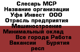 Слесарь МСР › Название организации ­ Уфа-Инвест, ООО › Отрасль предприятия ­ Машиностроение › Минимальный оклад ­ 48 000 - Все города Работа » Вакансии   . Бурятия респ.